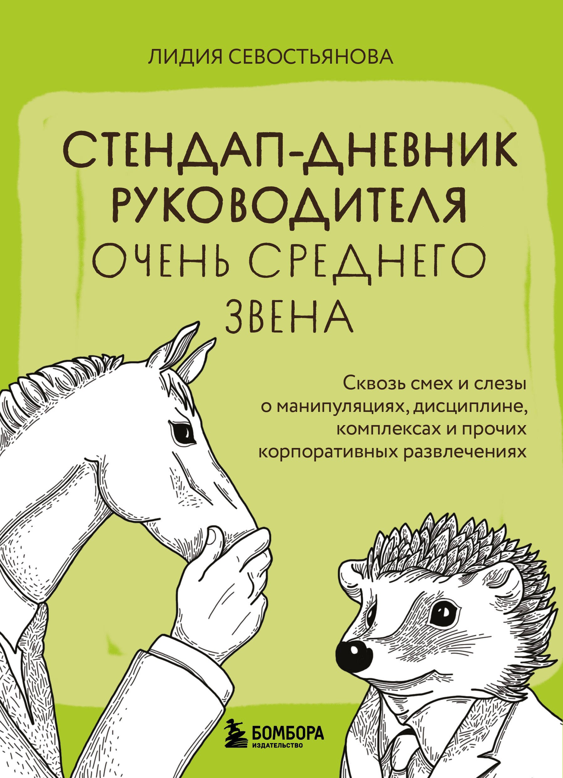 Севостьянова Лидия Викторовна: Стендап-дневник руководителя очень среднего звена. Сквозь смех и слезы о манипуляциях, дисциплине, комплексах и прочих корпоративных развлечениях