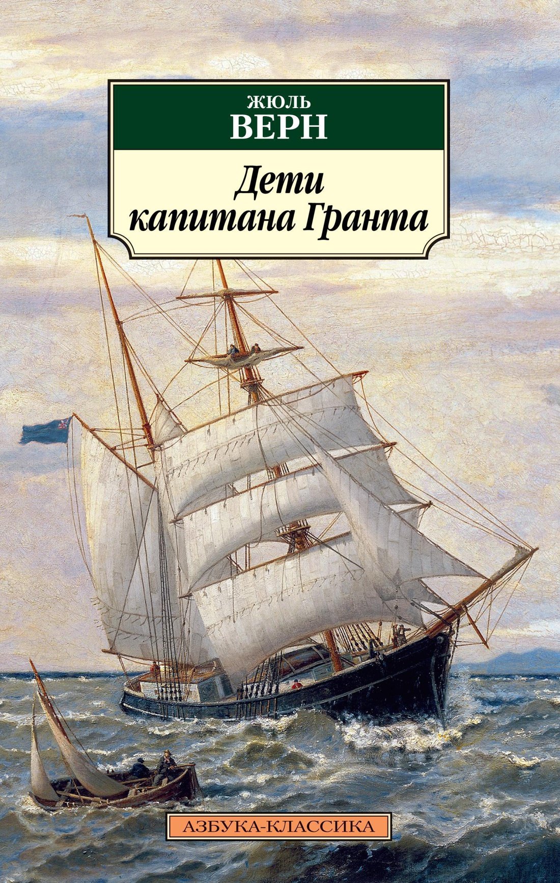 

Дети капитана Гранта