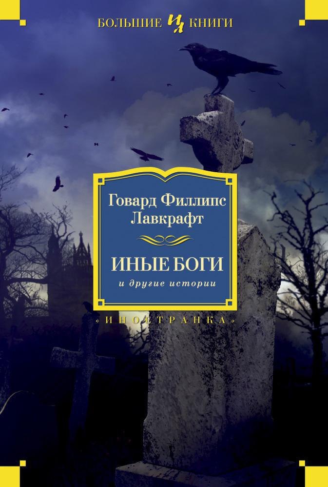 Иные боги и другие истории 1033₽