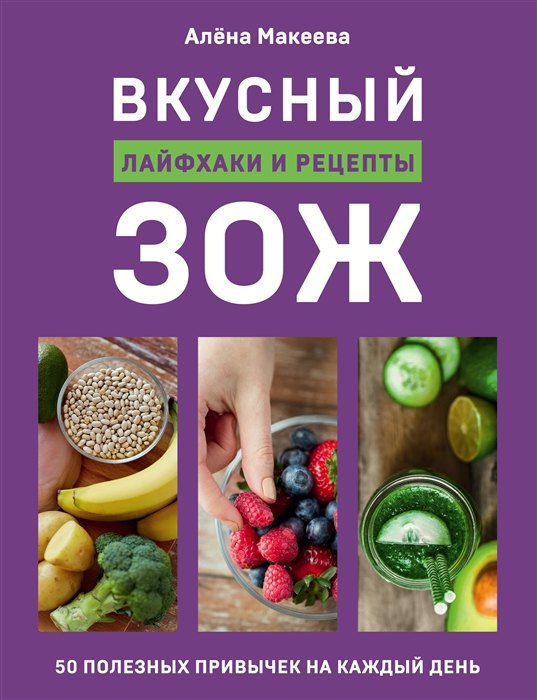 

Вкусный ЗОЖ. 50 полезных привычек на каждый день. Лайфхаки и рецепты (с автографом)
