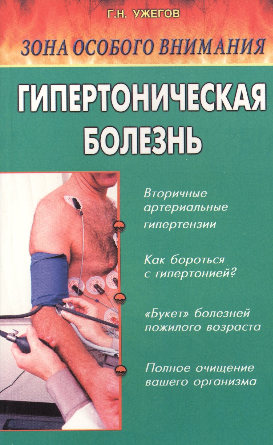 Ужегов Генрих Николаевич: Зона особого внимания: Гипертоническая болезнь