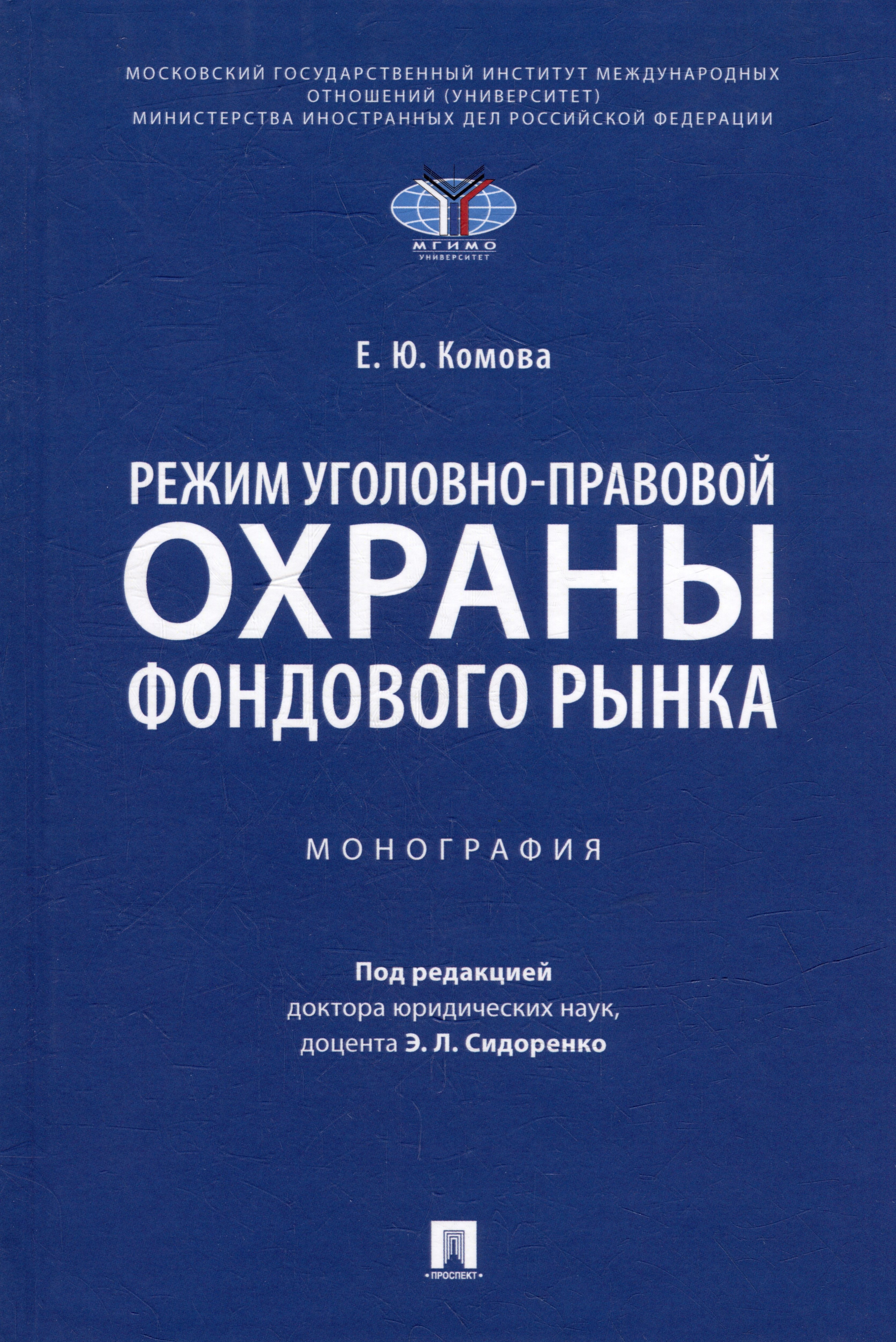 

Режим уголовно-правовой охраны фондового рынка: монография