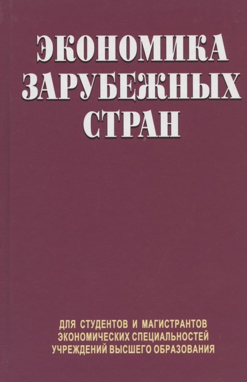

Экономика зарубежных стран. Учебник