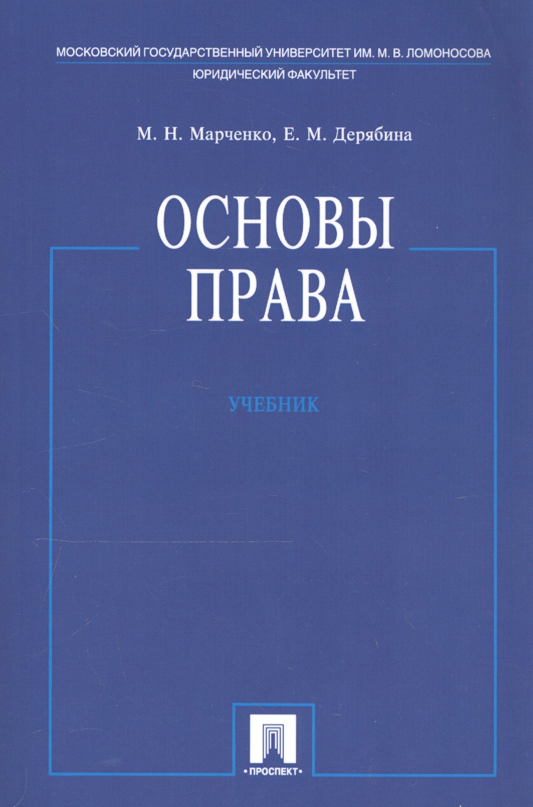 Марченко Михаил Николаевич: Основы права. Учебник