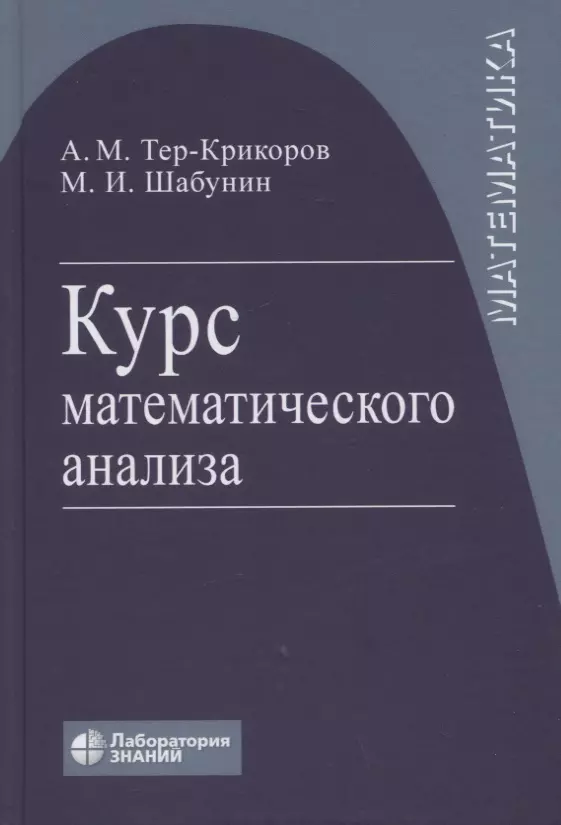 

Курс математического анализа. Учебное пособие для вузов