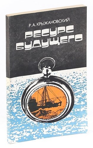 

Ресурс будущего