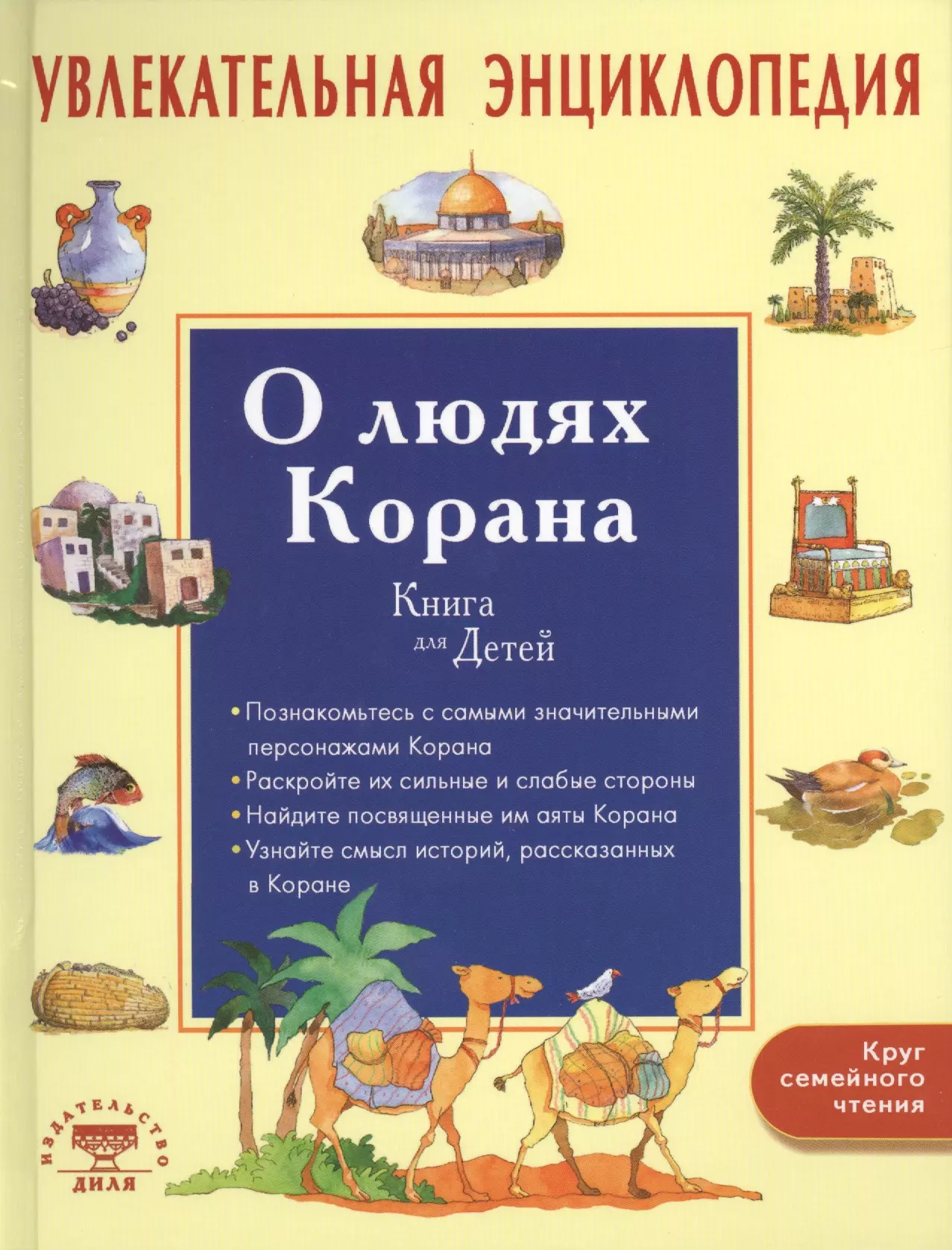 Увлекательная энциклопедия. О людях Корана. Книга для детей