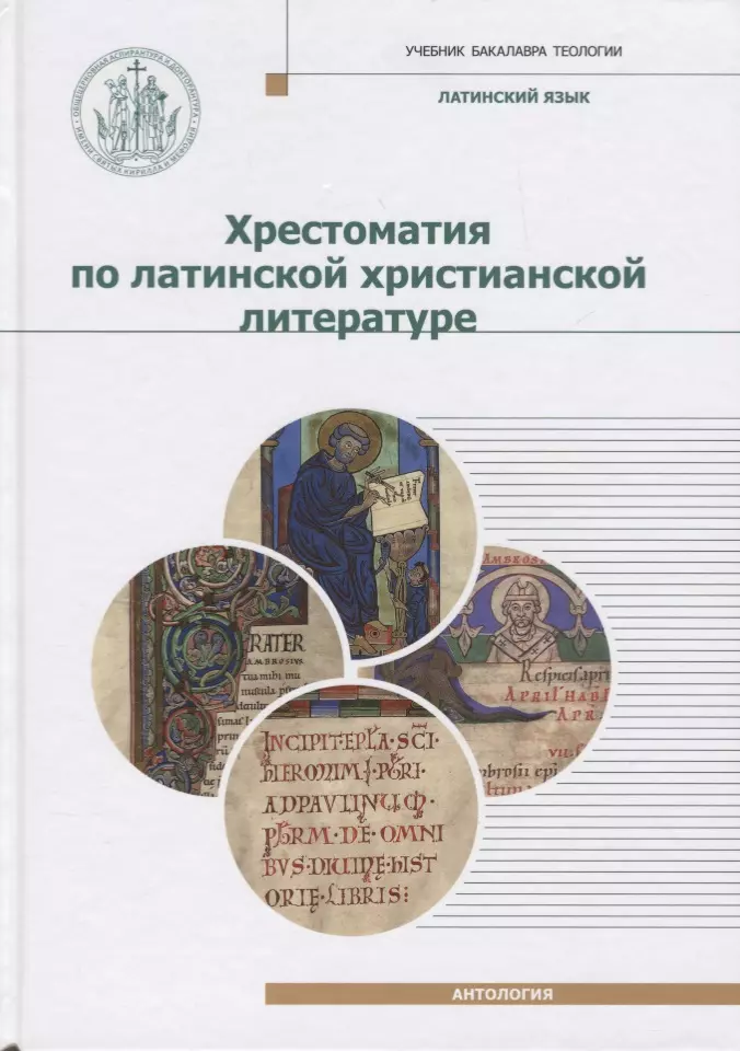 Хрестоматия по латинской христианской литературе 1149₽