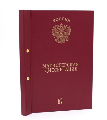 

Папка "Магистерская диссертация" бордо, 2 отверстия