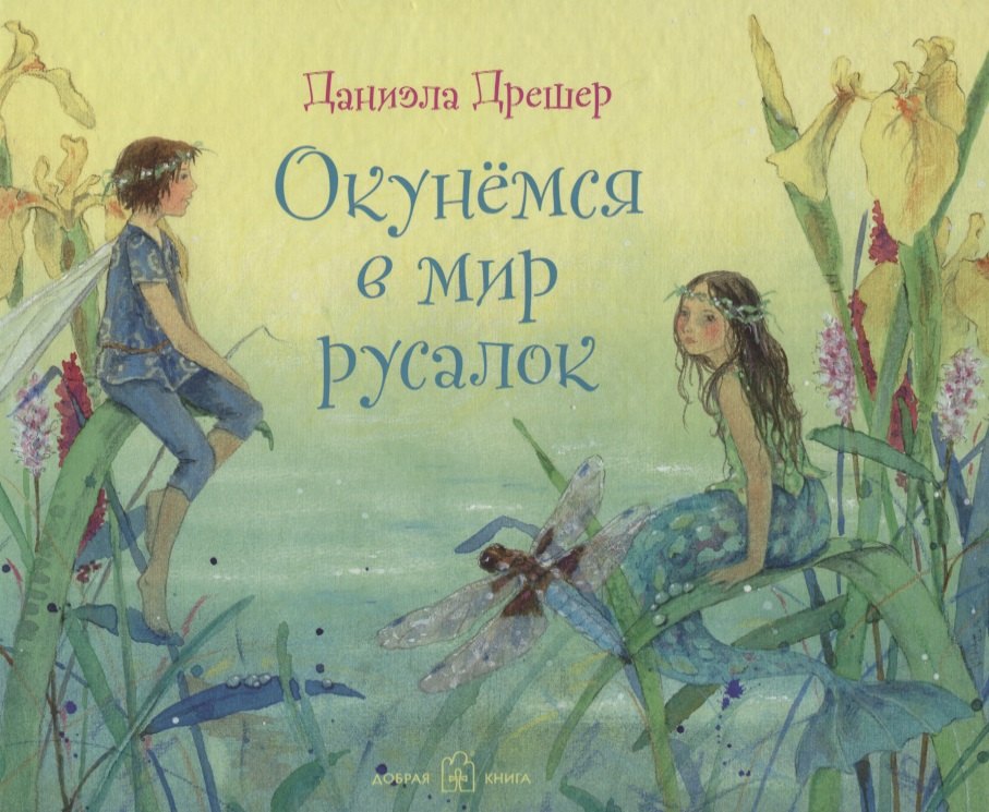 Окунемся в мир русалок 401₽