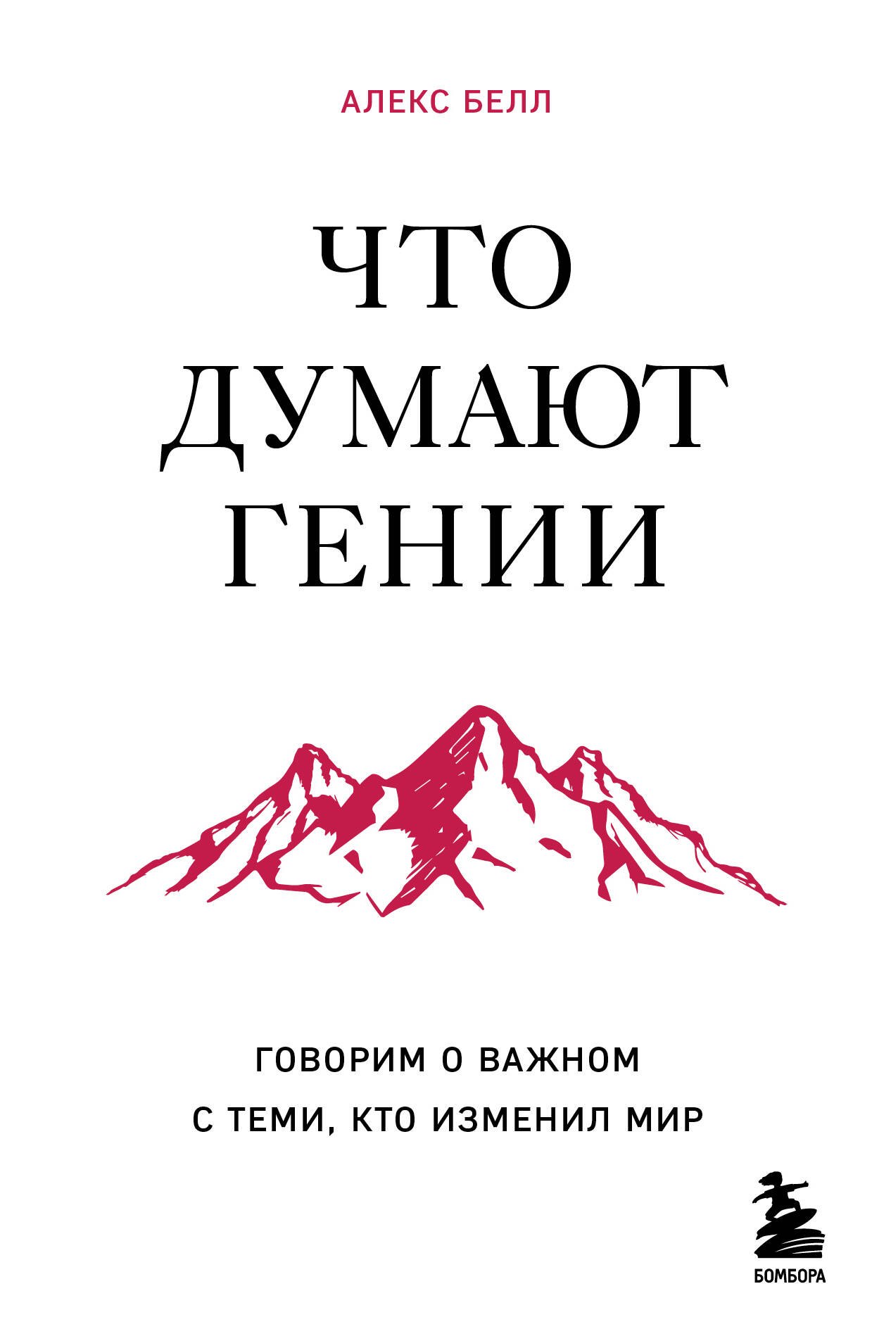 

Что думают гении. Говорим о важном с теми, кто изменил мир