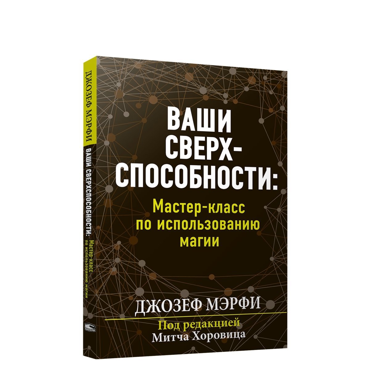 

Ваши сверхспособности. Мастер-класс по использованию магии