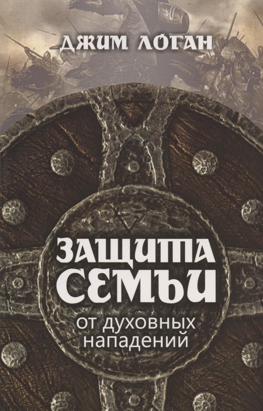 Защита семьи от духовных нападений