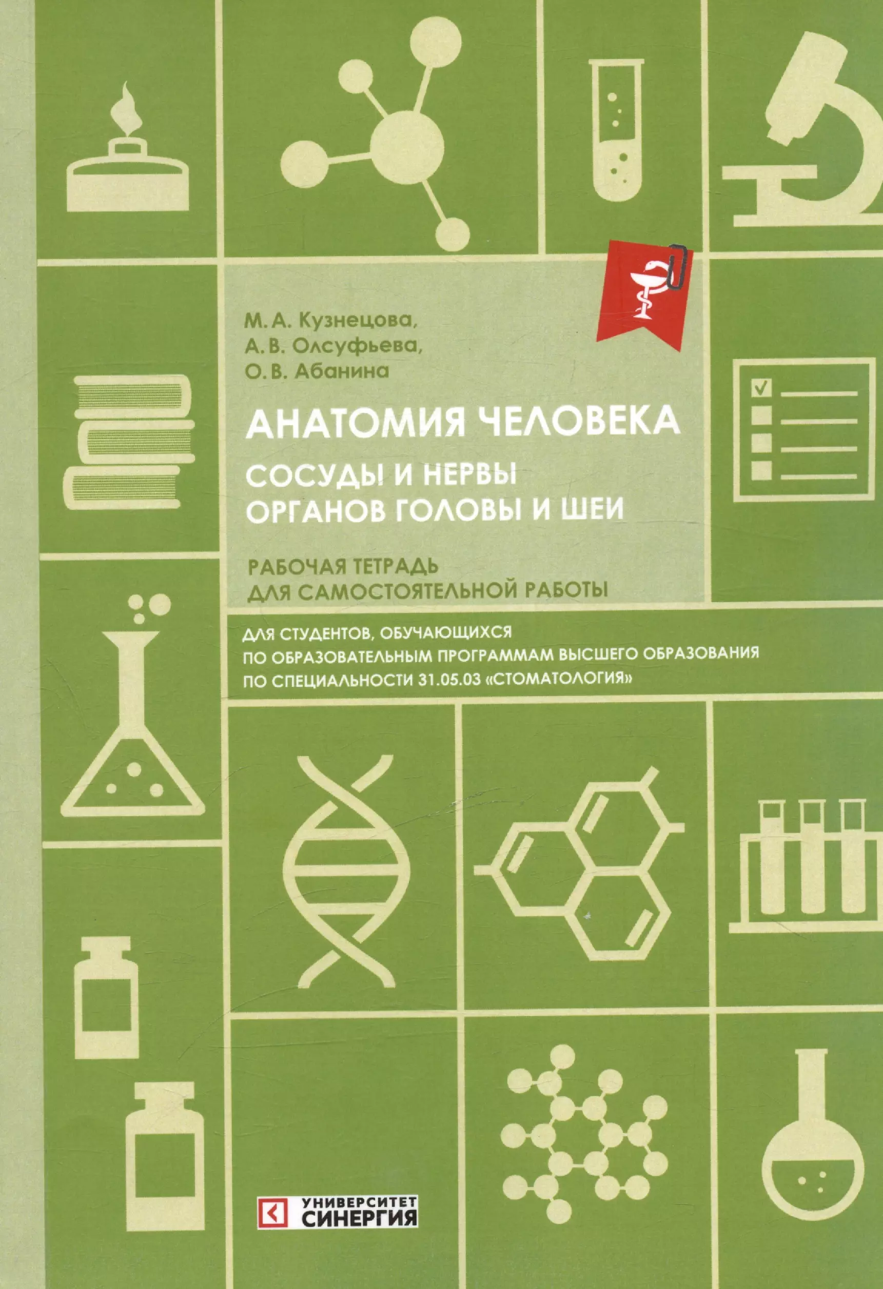 Анатомия человека. Сосуды и нервы органов головы и шеи. Рабочая тетрадь для самостоятельной работы