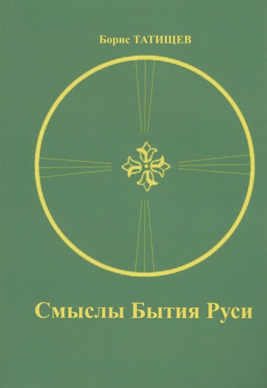 

Смыслы Бытия Руси