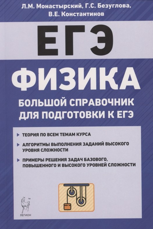Монастырский Лев Михайлович: Физика. Большой справочник для подготовки к ЕГЭ