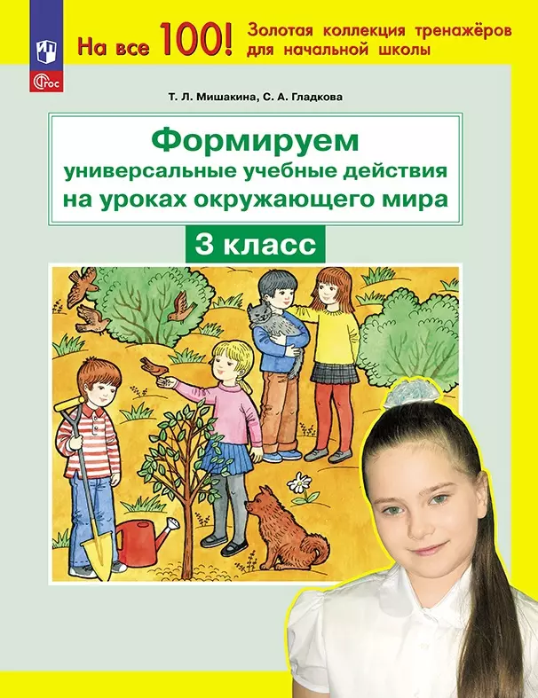 

Формируем универсальные учебные действия на уроках окружающего мира. 3 класс