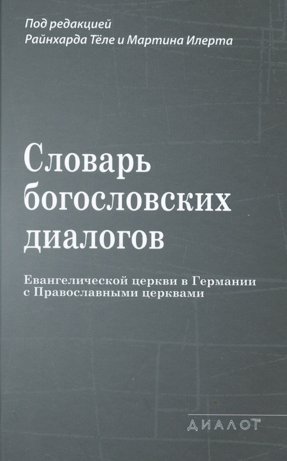 Словарь богословских диалогов Евангелической церкви в Германии с Православными церквами (1959-2013)