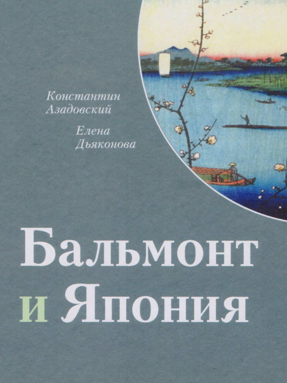 

Бальмонт и Япония. Издание второе, исправленное и дополненное