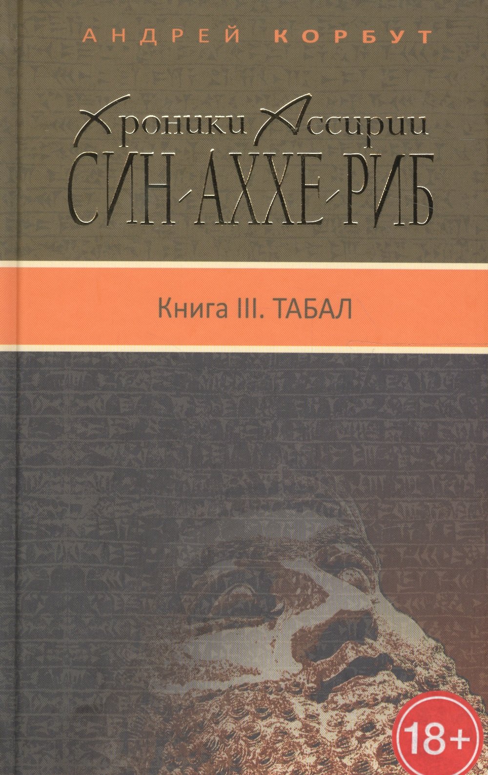 Син-Аххе-Риб.Кн.3.Табал