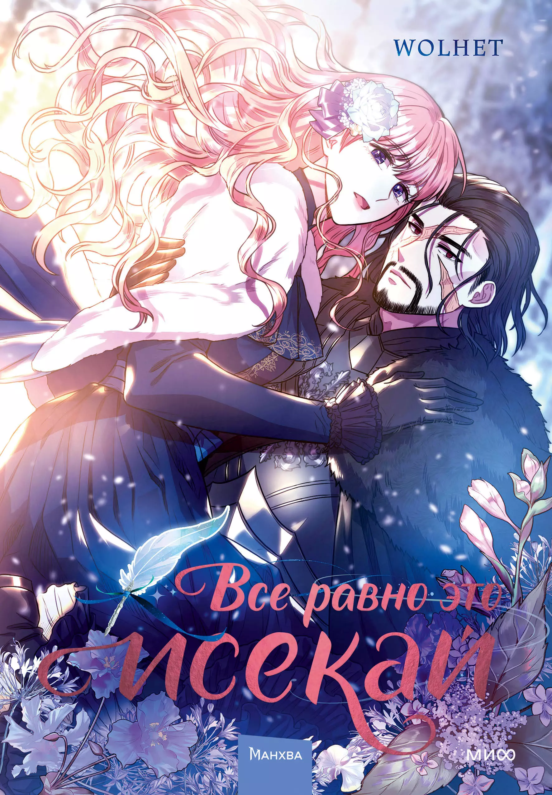 Всё равно это исекай. Том 1 (Я оказалась в мире фэнтези романа / Another Typical Fantasy Romance). Манхва