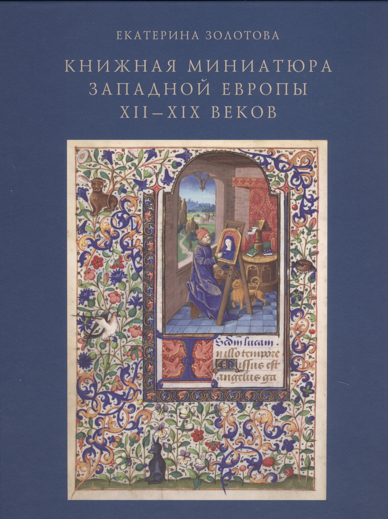 

Книжная миниатюра Западной Европы XII-XIX веков. Исследования и атрибуции