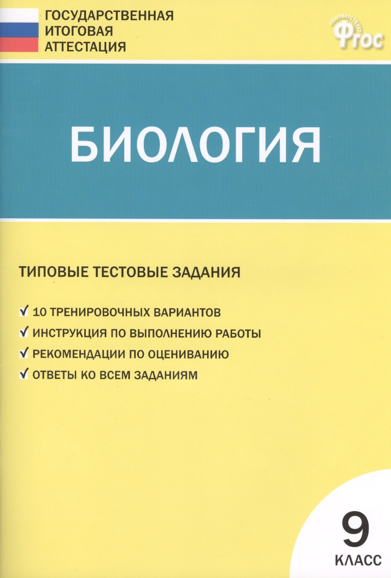 

Биология. Типовые тестовые задания Государственной итоговой аттестации. 9 класс. ФГОС