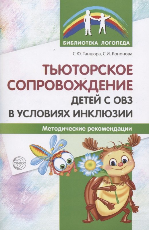 

Тьюторское сопровождение детей с ОВЗ в условиях инклюзии. Методические рекомендации