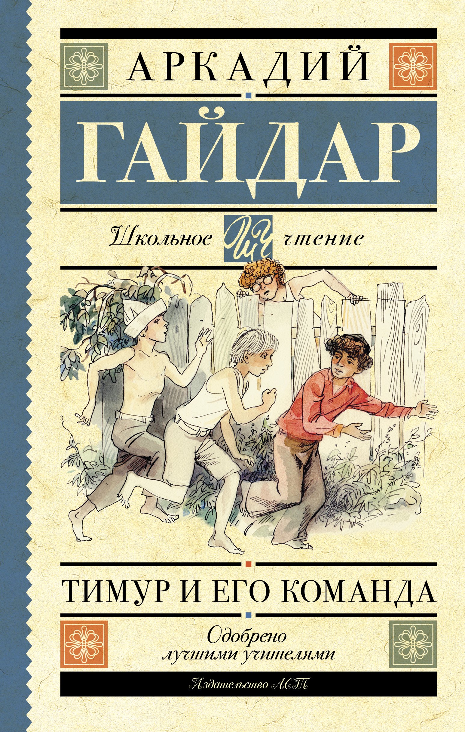 Гайдар Аркадий Петрович: Тимур и его команда: повести и рассказы