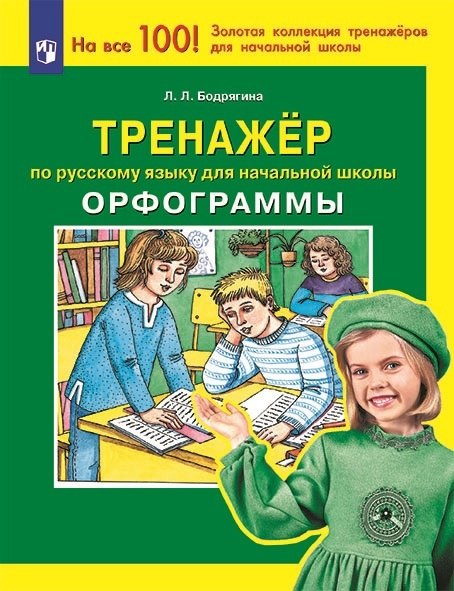 

Тренажер по русскому языку для начальной школы. Орфограммы