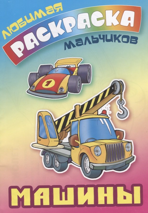 Машины. Раскраска