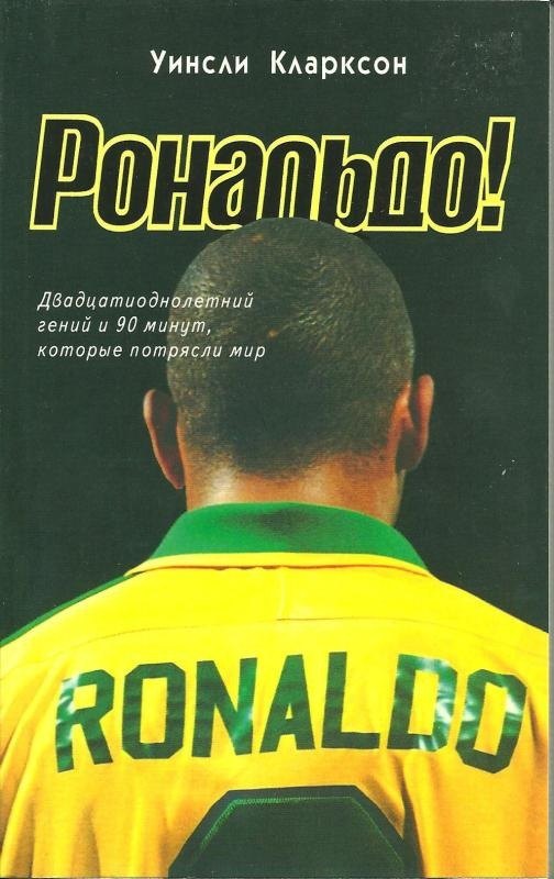 

Рональдо! Двадцатиоднолетний гений и 90 минут, которые потрясли мир