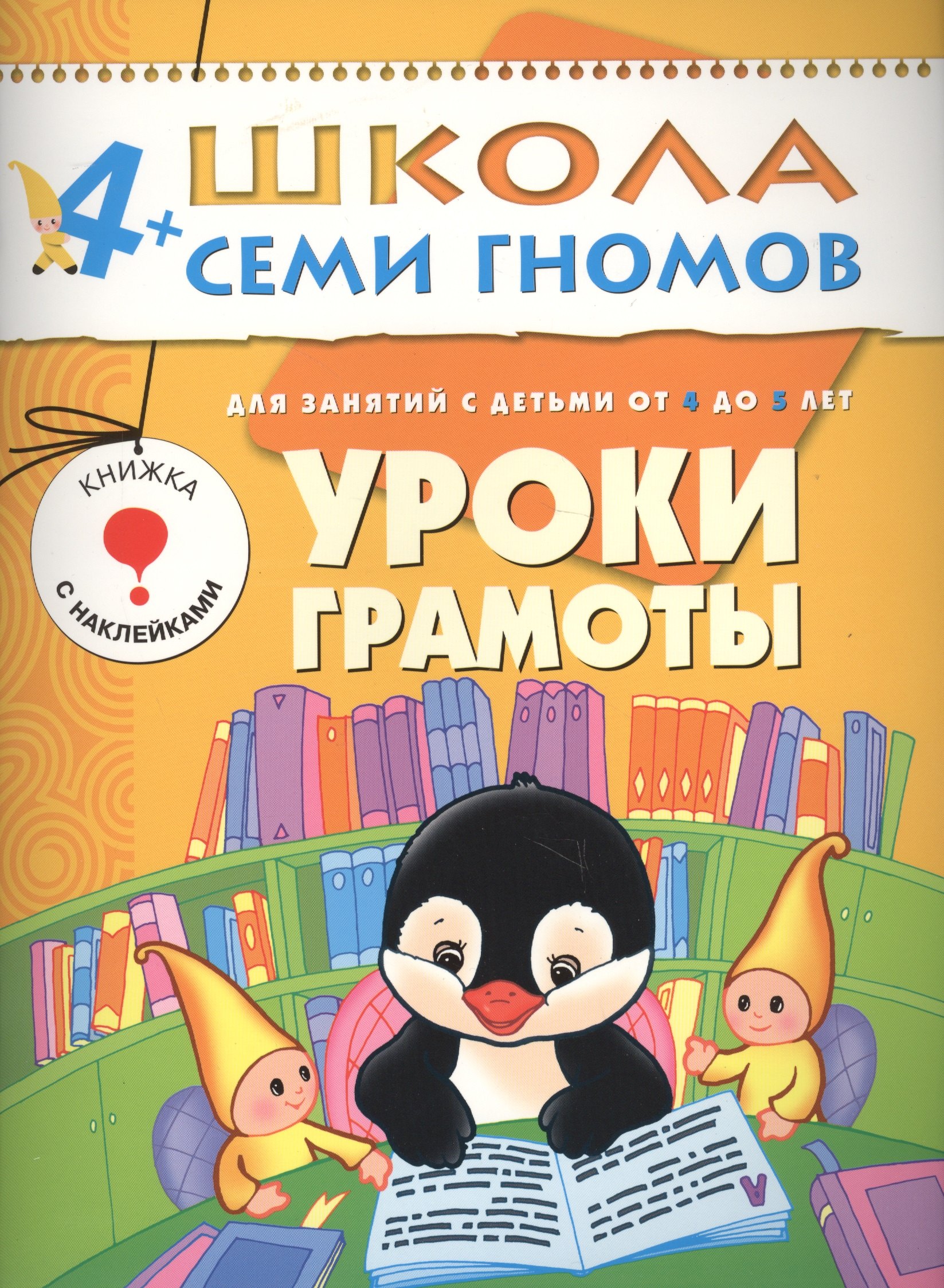 

ШколаСемиГномов 4-5 лет Уроки грамоты Книга с игрой и наклейками