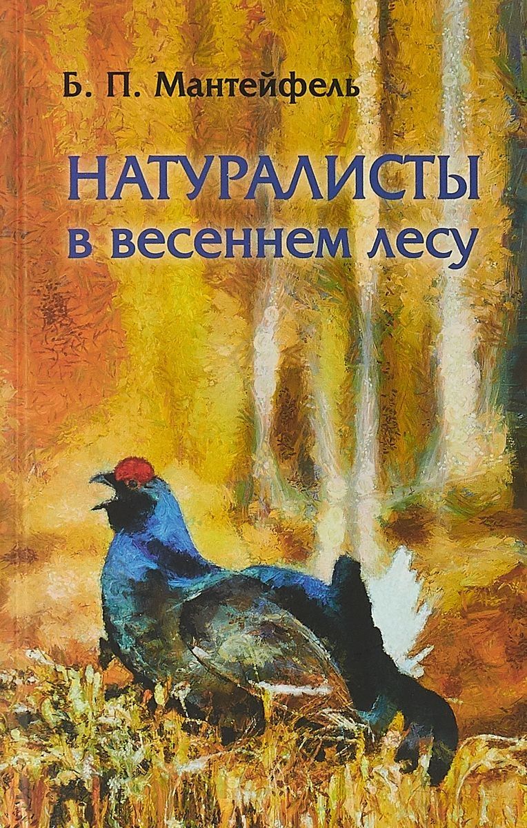 Натуралисты в весеннем лесу