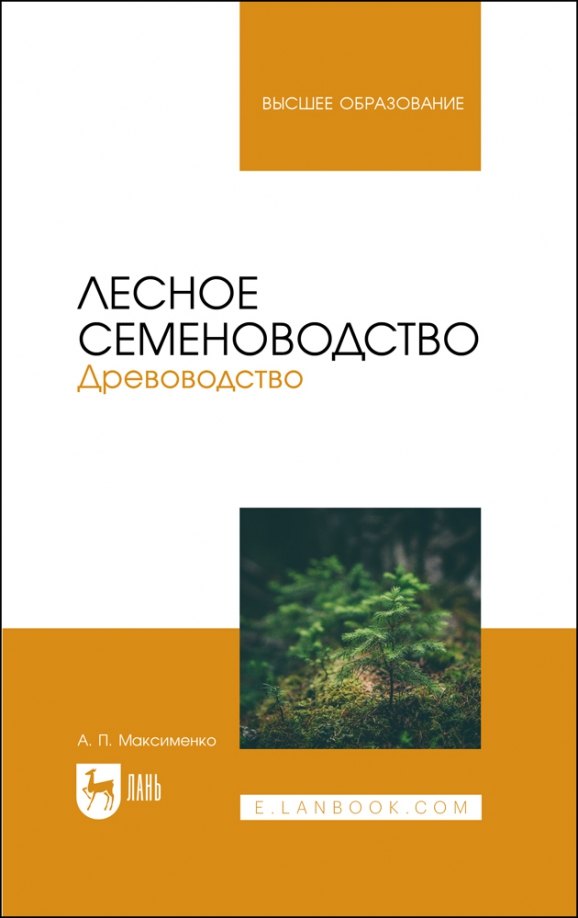 

Лесное семеноводство. Древоводство. Учебник для вузов