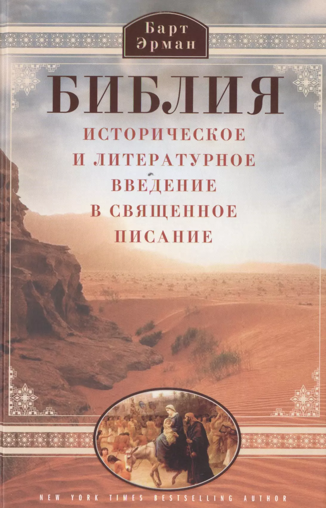 Библия. Историческое и литературное введение в Священное писание