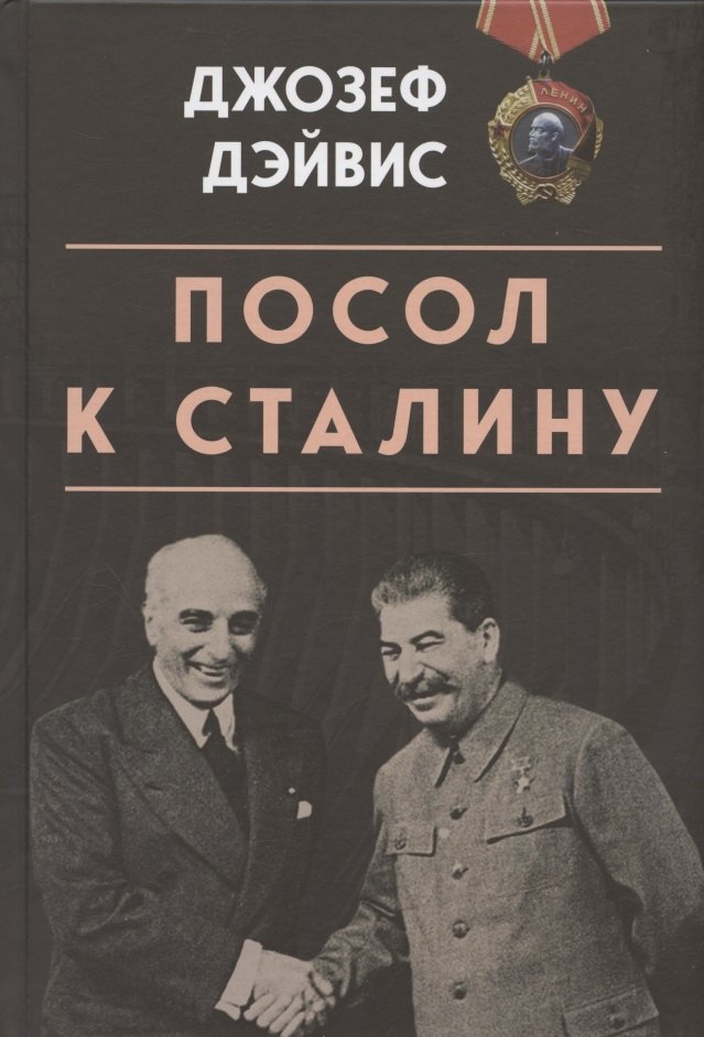 

Посол к Сталину