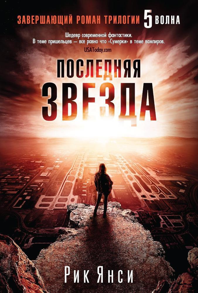 

Последняя звезда