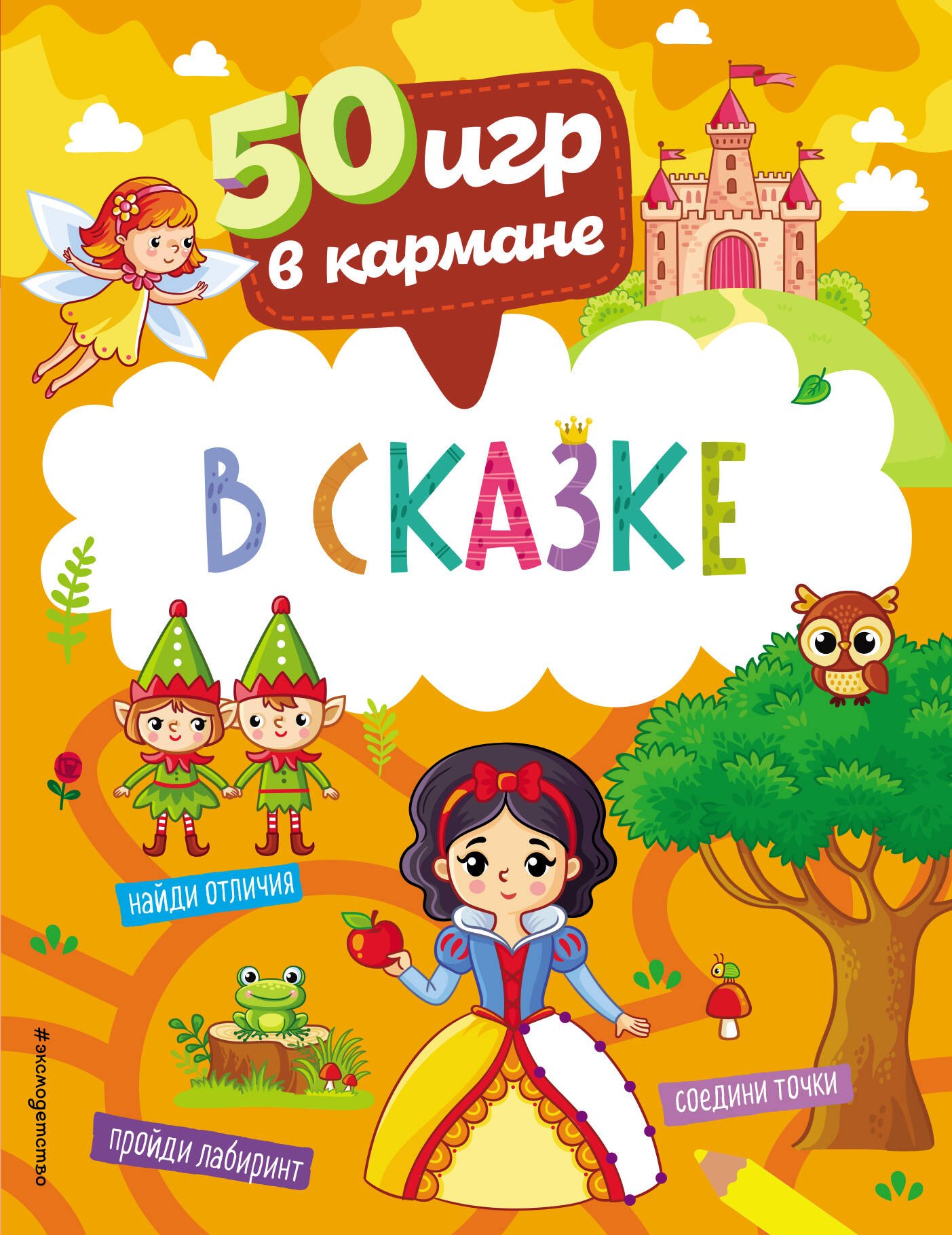 

50 игр в кармане. В сказке