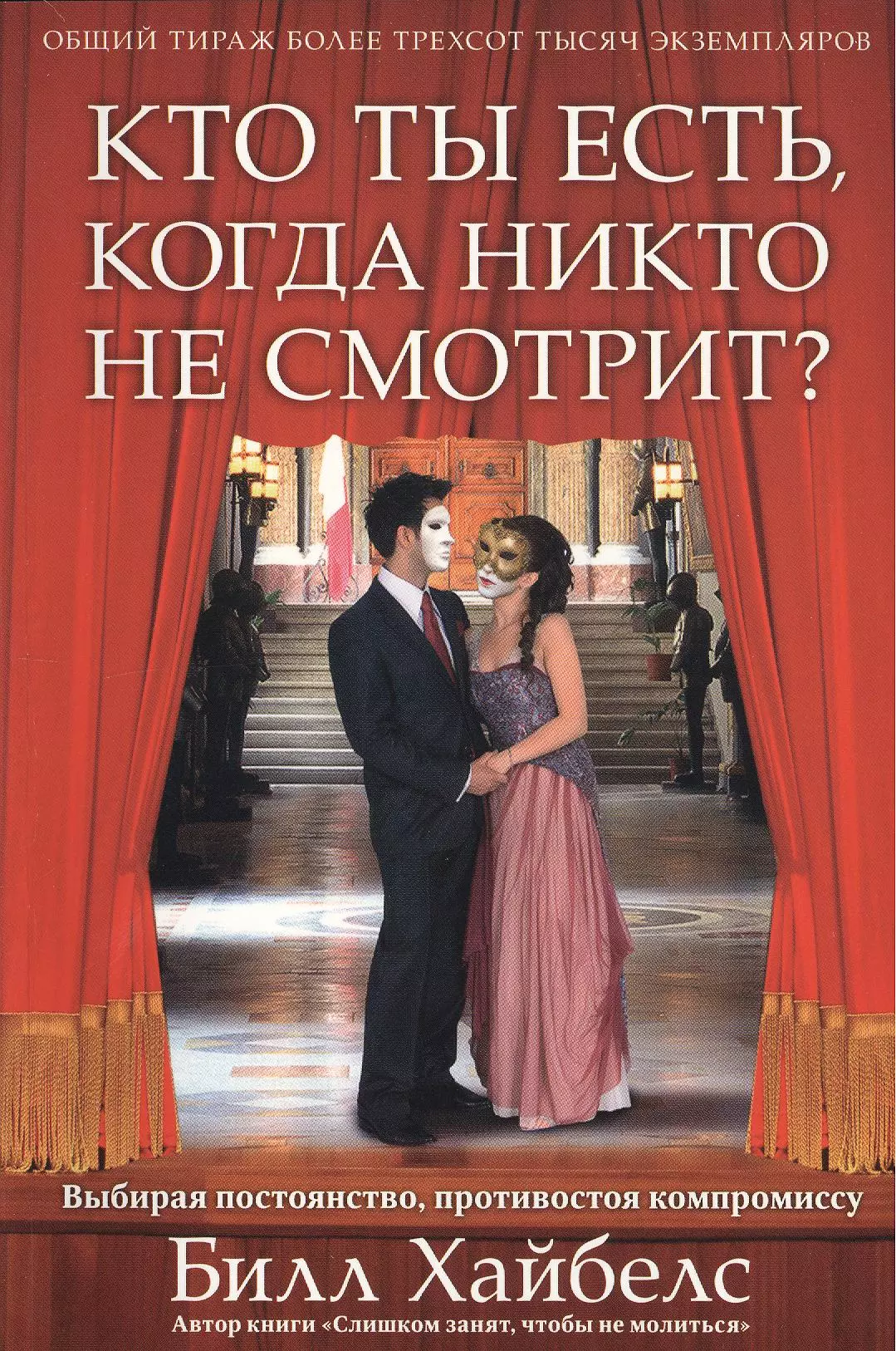 Кто ты есть, когда никто не смотрит.