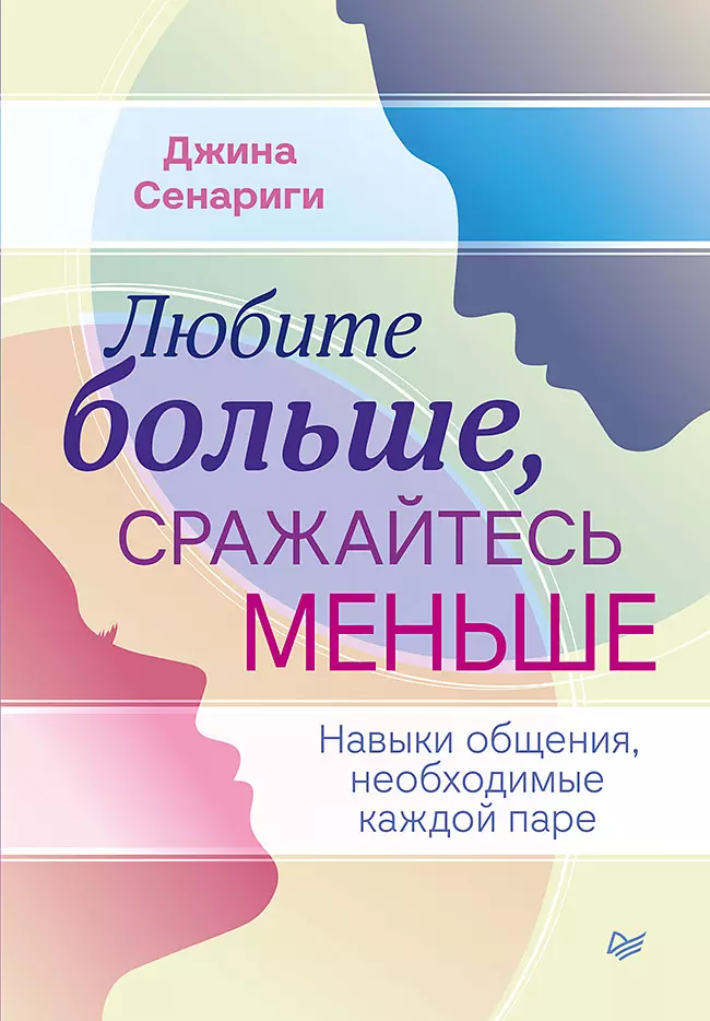 Любите больше сражайтесь меньше навыки общения необходимые каждой паре 643₽