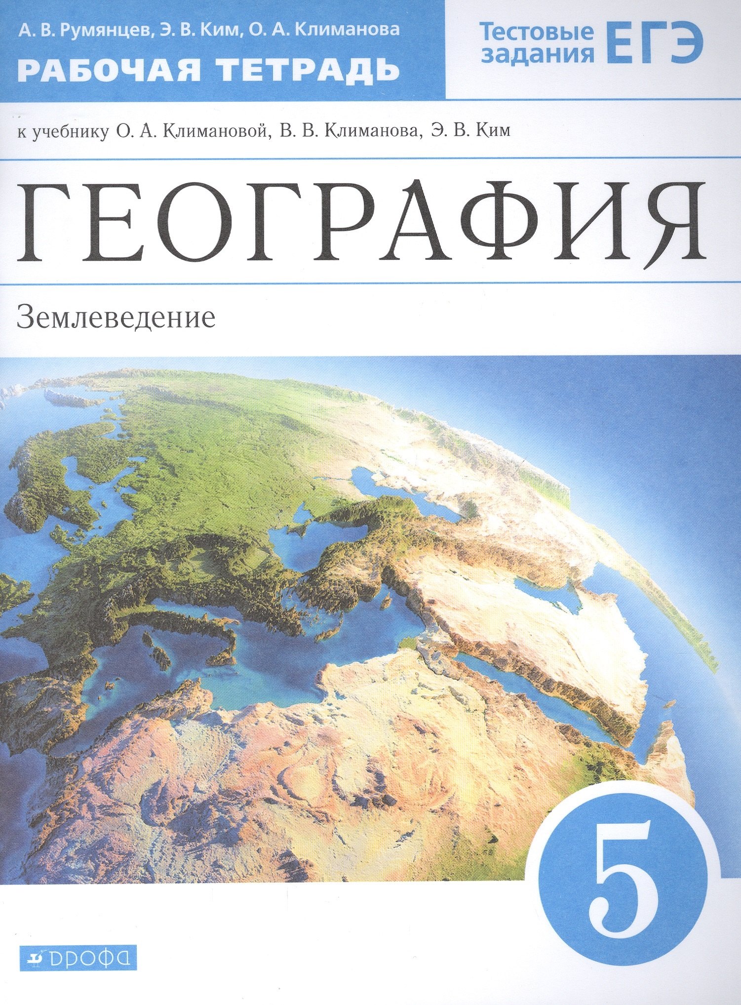 География. Землеведение. 5 класс. Рабочая тетрадь к учебнику О.А. Климановой, В.В. Климанова, Э.В. Ким