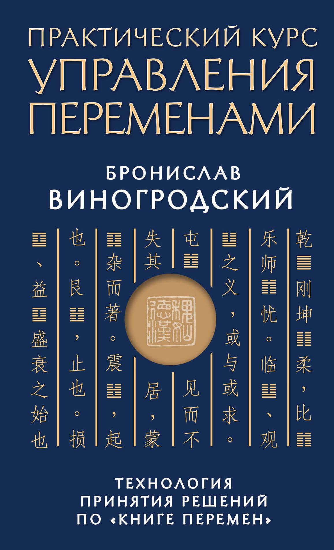 

Практический курс управления переменами. Технология принятия решений по «Книге перемен»