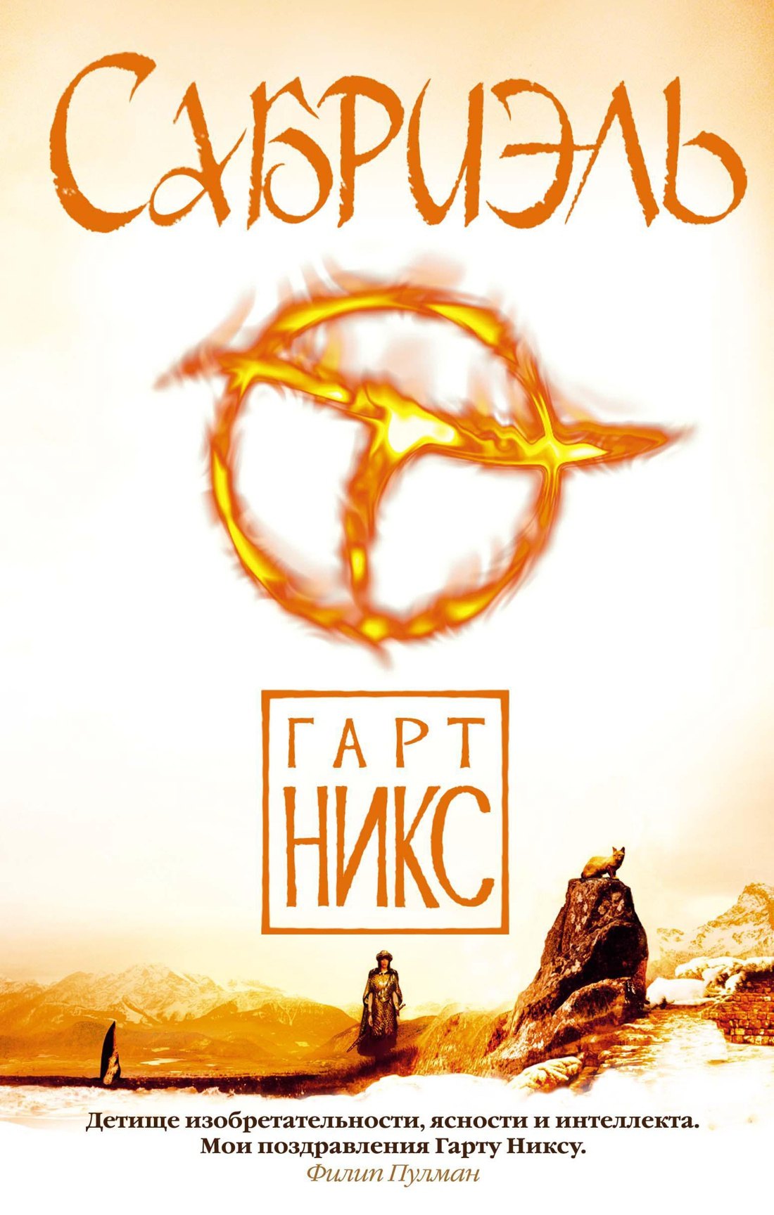 

Сабриэль. Трилогия Старое Королевство. Книга 1
