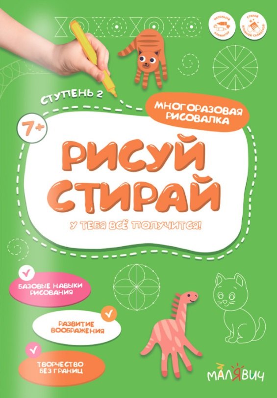 Рисуй-стирай Многоразовая рисовалка Ступень 2 293₽