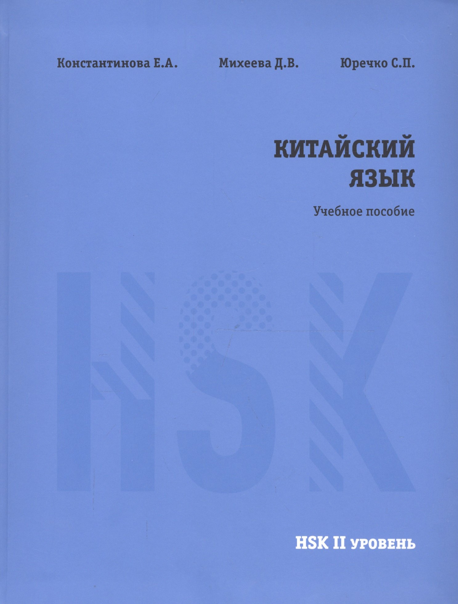 

Китайский язык. НSK2. Учебное пособие.