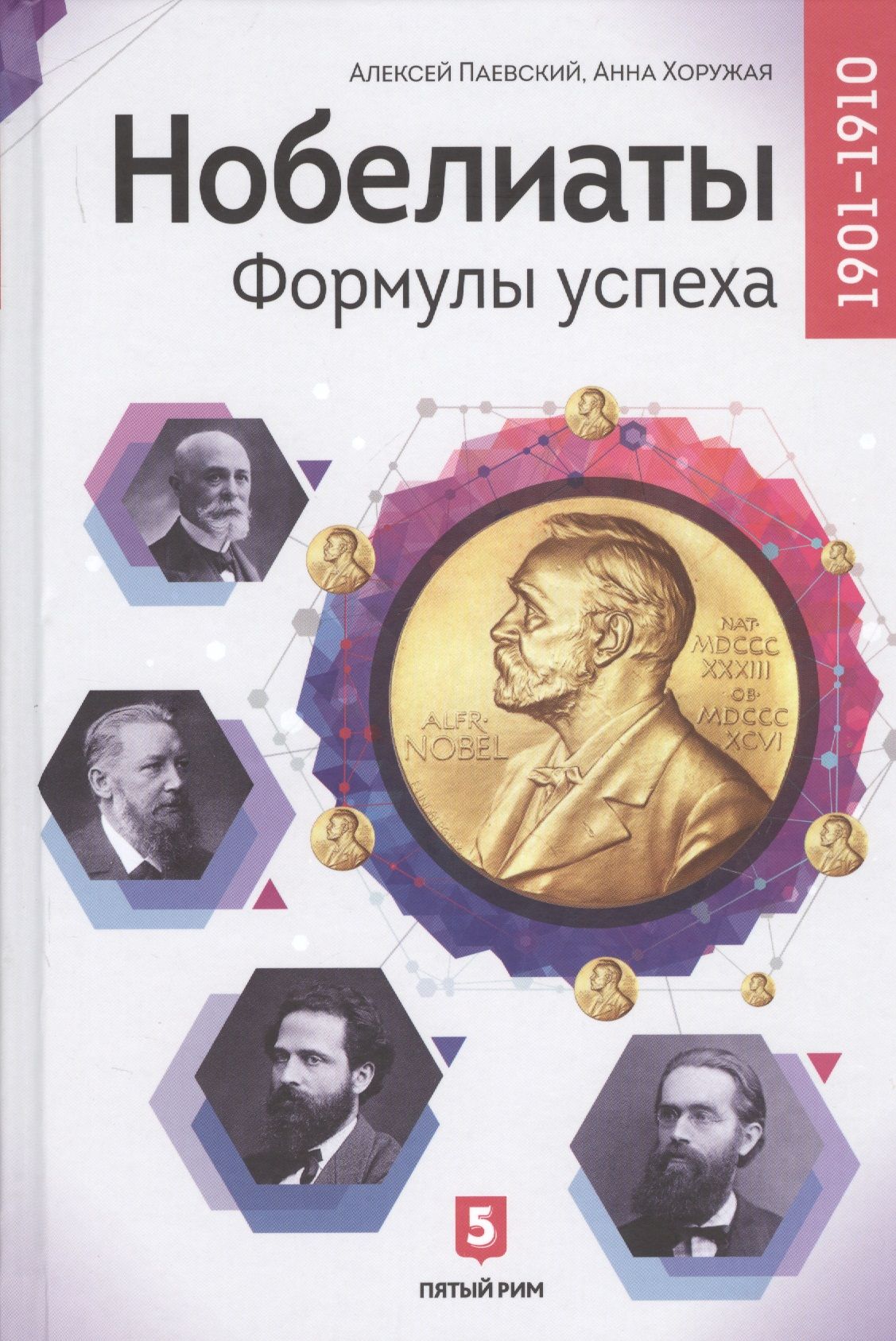 Нобелиаты Формулы успеха 1901-1910 1409₽