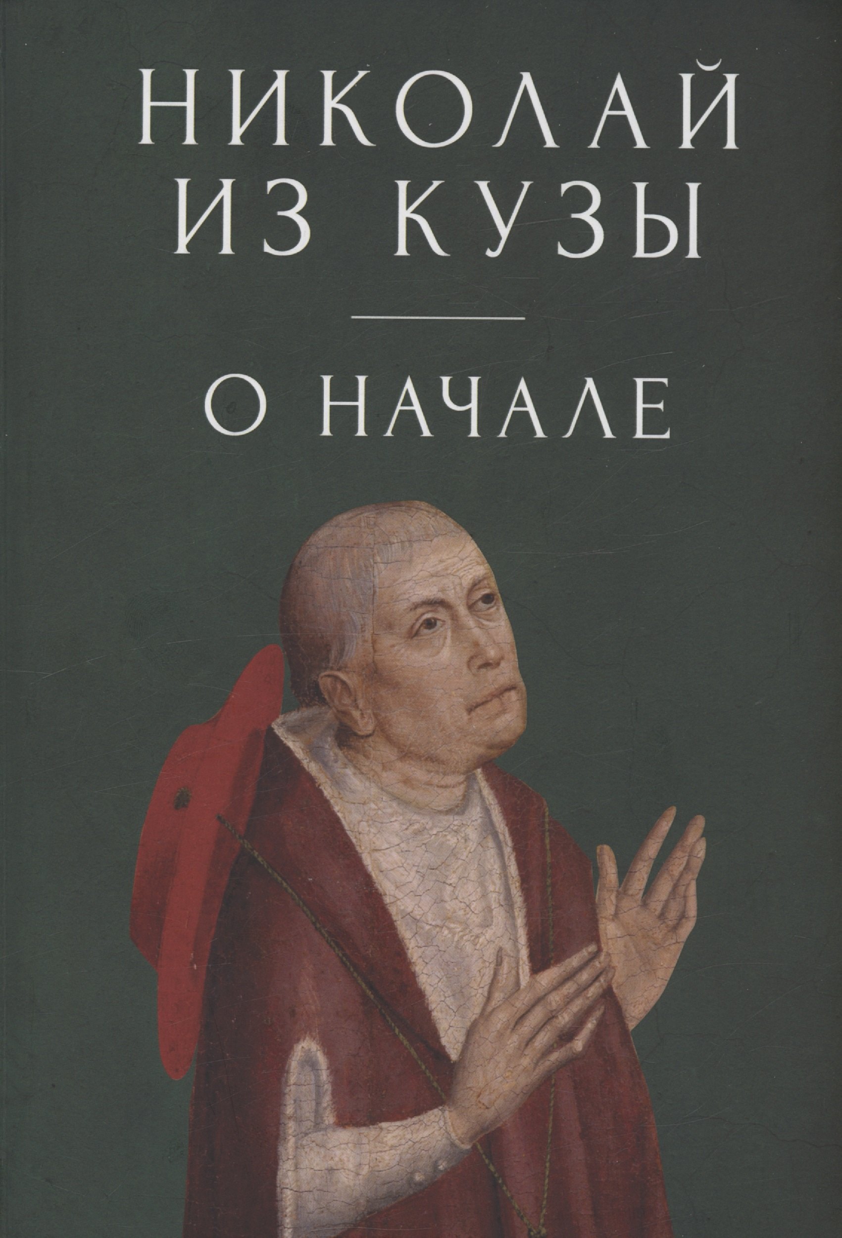 Николай из Кузы: О начале