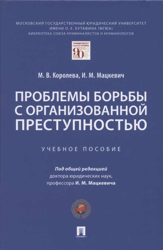 Мацкевич Игорь Михайлович: Проблемы борьбы с организованной преступностью. Учебное пособие