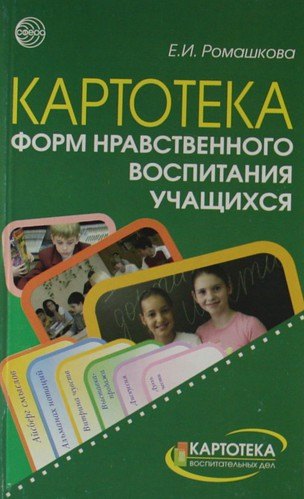 

Картотека форм нравственного воспитания учащихся.